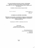 Глушкова, Валентина Павловна. Внешние и внутренние детерминанты процесса социализации подростков с проявлениями синдрома дефицита внимания и гиперактивностью: дис. кандидат психологических наук: 19.00.05 - Социальная психология. Курск. 2010. 228 с.