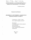 Жданкина, Галина Ивановна. "Внешние" и "внутренние" ландшафты в фильмах Вернера Херцога: дис. кандидат искусствоведения: 17.00.03 - Кино-, теле- и другие экранные искусства. Москва. 2004. 161 с.