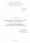 Силина, Ирина Германовна. Внешние миграции в Алтайский округ в 1865-1905 гг.: Источники и методы исследования: дис. кандидат наук: 07.00.09 - Историография, источниковедение и методы исторического исследования. Барнаул. 2002. 230 с.