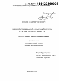 Гордин, Владимир Иванович. Внешний муниципальный финансовый контроль в системе публичных финансов: дис. кандидат наук: 08.00.10 - Финансы, денежное обращение и кредит. Волгоград. 2014. 182 с.