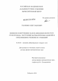 Ткаченко, Олег Павлович. Внешняя и внутренняя задачи динамики изогнутого трубопровода - построение математических моделей и приближенное решение их уравнений: дис. доктор физико-математических наук: 01.02.04 - Механика деформируемого твердого тела. Хабаровск. 2012. 332 с.