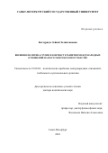 Бахтуридзе Зейнаб Зелимхановна. Внешняя политика Грузии в контексте развития международных отношений на постсоветском пространстве: дис. доктор наук: 23.00.04 - Политические проблемы международных отношений и глобального развития. ФГБОУ ВО «Санкт-Петербургский государственный университет». 2016. 316 с.
