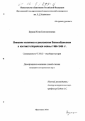 Бершак, Юлия Константиновна. Внешняя политика и дипломатия Великобритании в контексте Корейской войны 1950 - 1953 гг.: дис. кандидат исторических наук: 07.00.03 - Всеобщая история (соответствующего периода). Ярославль. 2001. 187 с.