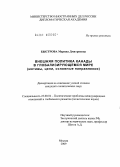Быстрова, Марина Дмитриевна. Внешняя политика Канады в глобализирующемся мире: мотивы, цели, основные направления: дис. кандидат политических наук: 23.00.04 - Политические проблемы международных отношений и глобального развития. Москва. 2009. 159 с.
