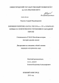Наумов, Андрей Владимирович. Внешняя политика Карла VIII в 90-е гг. XV в. и начало борьбы за политическую гегемонию в Западной Европе: дис. кандидат исторических наук: 07.00.03 - Всеобщая история (соответствующего периода). Нижний Новгород. 2011. 170 с.