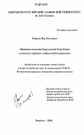 Омаров, Нур Мэлсович. Внешняя политика Кыргызской Республики в контексте проблем глобальной безопасности: дис. доктор исторических наук: 07.00.15 - История международных отношений и внешней политики. Бишкек. 2006. 326 с.