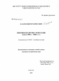 Базаров, Виктор Борисович. Внешняя политика Монголии: конец 1980-х - 2000-е гг.: дис. кандидат исторических наук: 07.00.03 - Всеобщая история (соответствующего периода). Улан-Удэ. 2009. 205 с.