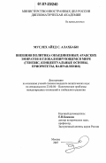 Муслех Айед С. Алахбаби. Внешняя политика Объединенных Арабских Эмиратов в глобализирующемся мире: генезис, концептуальные основы, приоритеты, направления: дис. кандидат политических наук: 23.00.04 - Политические проблемы международных отношений и глобального развития. Москва. 2007. 195 с.