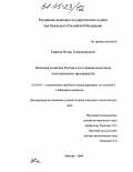 Тарасов, Игорь Александрович. Внешняя политика России в юго-западном регионе постсоветского пространства: дис. кандидат политических наук: 23.00.04 - Политические проблемы международных отношений и глобального развития. Москва. 2004. 163 с.