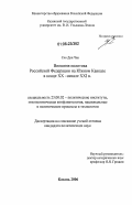 Сео Дон Чан. Внешняя политика Российской Федерации на Южном Кавказе в конце XX - начале XXI вв.: дис. кандидат политических наук: 23.00.02 - Политические институты, этнополитическая конфликтология, национальные и политические процессы и технологии. Казань. 2006. 229 с.