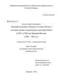 Самохин, Андрей Владимирович. Внешняя политика Советского Союза в Китае в условиях военно-политического противостояния СССР и США на Дальнем Востоке: 1945-1953 гг.: дис. кандидат исторических наук: 07.00.02 - Отечественная история. Хабаровск. 2008. 217 с.