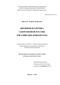 Крутько Андрей Андреевич. Внешняя политика современной России: евразийские приоритеты: дис. доктор наук: 23.00.04 - Политические проблемы международных отношений и глобального развития. ГОУ ВПО Кыргызско-Российский Славянский университет. 2019. 292 с.