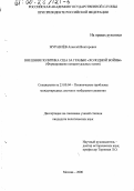 Журавлев, Алексей Викторович. Внешняя политика США за гранью "холодной войны": Формирование концептуальных основ: дис. кандидат политических наук: 23.00.04 - Политические проблемы международных отношений и глобального развития. Москва. 2000. 209 с.