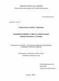 Ханжарова, Патимат Ариповна. Внешняя политика Туниса в современных международных условиях: дис. кандидат политических наук: 23.00.04 - Политические проблемы международных отношений и глобального развития. Москва. 2008. 178 с.