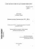 Джумаев, Тячмурад Атаевич. Внешняя политика Туркменистана в 1991-2006 гг.: дис. кандидат исторических наук: 07.00.15 - История международных отношений и внешней политики. Санкт-Петербург. 2013. 214 с.