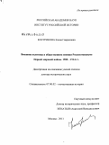 Кострикова, Елена Гавриловна. Внешняя политика в общественном мнении России накануне Первой мировой войны: 1908 - 1914 гг.: дис. доктор исторических наук: 07.00.02 - Отечественная история. Москва. 2011. 471 с.