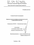 Степанов, Евгений Александрович. Внешняя торговля как фактор экономического роста в транзитивной экономике: дис. кандидат экономических наук: 08.00.01 - Экономическая теория. Челябинск. 2004. 160 с.