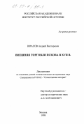 Юрасов, Андрей Викторович. Внешняя торговля Пскова в XVII в.: дис. кандидат исторических наук: 07.00.02 - Отечественная история. Москва. 1998. 296 с.