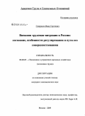 Генералов, Иван Сергеевич. Внешняя трудовая миграция в России: состояние, особенности регулирования и пути его совершенствования: дис. кандидат экономических наук: 08.00.05 - Экономика и управление народным хозяйством: теория управления экономическими системами; макроэкономика; экономика, организация и управление предприятиями, отраслями, комплексами; управление инновациями; региональная экономика; логистика; экономика труда. Москва. 2009. 202 с.