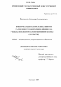 Бурченкова, Александра Александровна. Внеурочная деятельность школьников как условие гуманитарного влияния на учащихся сельской малокомплектной школы: 1-9 классы: дис. кандидат педагогических наук: 13.00.01 - Общая педагогика, история педагогики и образования. Смоленск. 2005. 289 с.