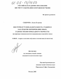 Сидорова, Лилия Егоровна. Внеурочная трудовая деятельность учащихся как средство формирования опыта художественно-прикладного творчества: На примере создания якутских национальных изделий из меха: дис. кандидат педагогических наук: 13.00.02 - Теория и методика обучения и воспитания (по областям и уровням образования). Москва. 2005. 201 с.