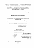 Гаджибеков, Руслан Гаджибекович. Внутренние факторы влияния на процессы политизации и радикализации ислама в Российской Федерации: дис. кандидат наук: 23.00.02 - Политические институты, этнополитическая конфликтология, национальные и политические процессы и технологии. Ростов-на-Дону. 2013. 177 с.