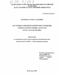 Айгунова, Тагират Садуевна. Внутренние и внешнеполитические отношения союзов сельских общин Дагестана в XVIII - начале XIX века: дис. кандидат исторических наук: 07.00.02 - Отечественная история. Махачкала. 2005. 205 с.