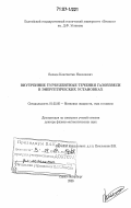 Волков, Константин Николаевич. Внутренние турбулентные течения газовзвеси в энергетических установках: дис. доктор физико-математических наук: 01.02.05 - Механика жидкости, газа и плазмы. Санкт-Петербург. 2006. 298 с.