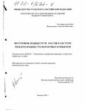 Новосельцев, Алексей Борисович. Внутренние водные пути России в системе международных транспортных коридоров: дис. кандидат экономических наук: 08.00.05 - Экономика и управление народным хозяйством: теория управления экономическими системами; макроэкономика; экономика, организация и управление предприятиями, отраслями, комплексами; управление инновациями; региональная экономика; логистика; экономика труда. Москва. 2001. 188 с.