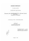 Сенотрусов, Андрей Павлович. Внутренние войска НКВД/МГБ/МВД СССР в Восточной Германии 1945 - 1956 гг.: Историческое исследование: дис. кандидат исторических наук: 07.00.02 - Отечественная история. Москва. 2001. 213 с.
