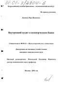 Дунаева, Вера Ивановна. Внутренний аудит в коммерческом банке: дис. кандидат экономических наук: 08.00.12 - Бухгалтерский учет, статистика. Москва. 2001. 192 с.