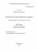 Северенкова, Лидия Павловна. Внутренний аудит в рамках корпоративного управления: дис. кандидат экономических наук: 08.00.12 - Бухгалтерский учет, статистика. Санкт-Петербург. 2009. 220 с.