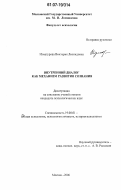 Измагурова, Виктория Леонидовна. Внутренний диалог как механизм развития сознания: дис. кандидат психологических наук: 19.00.01 - Общая психология, психология личности, история психологии. Москва. 2006. 193 с.
