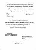 Курносенков, Владимир Викторович. Внутренний компрессионный остеосинтез переломов шейки бедренной кости (клиническое исследование): дис. кандидат медицинских наук: 14.00.22 - Травматология и ортопедия. Санкт-Петербург. 2004. 201 с.