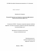 Михайлов, Олег Захарович. Внутренний маркетинг как инструмент повышения эффективности управления организации сферы услуг: дис. кандидат экономических наук: 08.00.05 - Экономика и управление народным хозяйством: теория управления экономическими системами; макроэкономика; экономика, организация и управление предприятиями, отраслями, комплексами; управление инновациями; региональная экономика; логистика; экономика труда. Москва. 2009. 156 с.