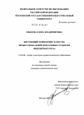 Крылова, Елена Владимировна. Внутренний мониторинг качества профессиональной подготовки студентов инженерного вуза: дис. кандидат педагогических наук: 13.00.08 - Теория и методика профессионального образования. Москва. 2009. 221 с.
