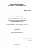 Киселева, Александра Валерьяновна. Внутренний ценностный конфликт как фактор агрессивного поведения в юношеском возрасте: дис. кандидат психологических наук: 19.00.13 - Психология развития, акмеология. Москва. 2005. 221 с.
