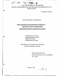 Рыльская, Марина Александровна. Внутренний вооруженный конфликт - проблемы урегулирования: Организационно-правовой аспект: дис. кандидат юридических наук: 12.00.14 - Административное право, финансовое право, информационное право. Москва. 2001. 191 с.