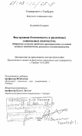 Гольберт, Валентин. Внутренняя безопасность в различных социальных контекстах: Избранные аспекты проблемы преступности в условиях позднего капитализма, реального и постсоциализма: дис. кандидат социологических наук: 01.00.00 - Физико-математические науки. Гамбург. 2001. 333 с.