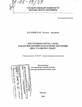 Барановская, Татьяна Артуровна. Внутренняя форма слова как психологическая основа обучения иностранному языку: дис. доктор психологических наук: 19.00.07 - Педагогическая психология. Москва. 2004. 456 с.