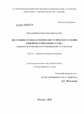 Цыгельников, Станислав Анатольевич. Внутренняя грудная артерия в хирургическом лечении ишемической болезни сердца (варианты и тактика использования, результаты): дис. доктор медицинских наук: 14.01.26 - Сердечно-сосудистая хирургия. Москва. 2010. 220 с.