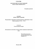 Козлов, Денис Вячеславович. Внутренняя и внешняя политика России в правление Анны Леопольдовны: 1740-1741гг.: дис. кандидат исторических наук: 07.00.02 - Отечественная история. Москва. 2006. 212 с.