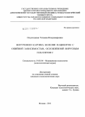 Подосинова, Татьяна Владимировна. Внутренняя картина болезни пациентов с опийной зависимостью, осложнённой вирусным гепатитом C: дис. кандидат психологических наук: 19.00.04 - Медицинская психология. Москва. 2011. 201 с.