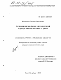 Кондюхова, Татьяна Николаевна. Внутренняя картина болезни в психологической структуре личности инвалидов по зрению: дис. кандидат психологических наук: 19.00.04 - Медицинская психология. Санкт-Петербург. 2004. 196 с.