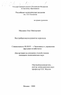Малежик, Олег Викторович. Внутрибанковское развитие персонала: дис. кандидат экономических наук: 08.00.05 - Экономика и управление народным хозяйством: теория управления экономическими системами; макроэкономика; экономика, организация и управление предприятиями, отраслями, комплексами; управление инновациями; региональная экономика; логистика; экономика труда. Москва. 2000. 175 с.