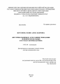 Берсенева, Юлия Александровна. Внутрибольничное агрессивное поведение психически больных и пути его профилактики: дис. доктор медицинских наук: 14.01.06 - Психиатрия. Москва. 2013. 385 с.