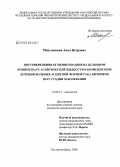 Меньшенина, Анна Петровна. Внутрибрюшинная химиотерапия на белковом концентрате асцитической жидкости в комплексном лечении больных асцитной формой рака яичников III - IV стадии заболевания: дис. кандидат медицинских наук: 14.00.14 - Онкология. Ростов-на-Дону. 2009. 195 с.
