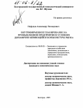 Нефедов, Александр Леонидович. Внутрифирменное планирование на промышленном предприятии в условиях динамично меняющейся конъюнктуры рынка: дис. кандидат экономических наук: 08.00.05 - Экономика и управление народным хозяйством: теория управления экономическими системами; макроэкономика; экономика, организация и управление предприятиями, отраслями, комплексами; управление инновациями; региональная экономика; логистика; экономика труда. Белгород. 2005. 163 с.