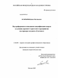 Егорычев, Денис Евгеньевич. Внутрифирменное повышение квалификации кадров в условиях крупного туристского предприятия: на примере холдинга "Спутник": дис. кандидат педагогических наук: 13.00.08 - Теория и методика профессионального образования. Москва. 2009. 283 с.