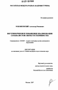 Рожниковский, Александр Романович. Внутрифирменное повышение квалификации специалистов сферы гостеприимства: дис. кандидат педагогических наук: 13.00.08 - Теория и методика профессионального образования. Москва. 2007. 339 с.